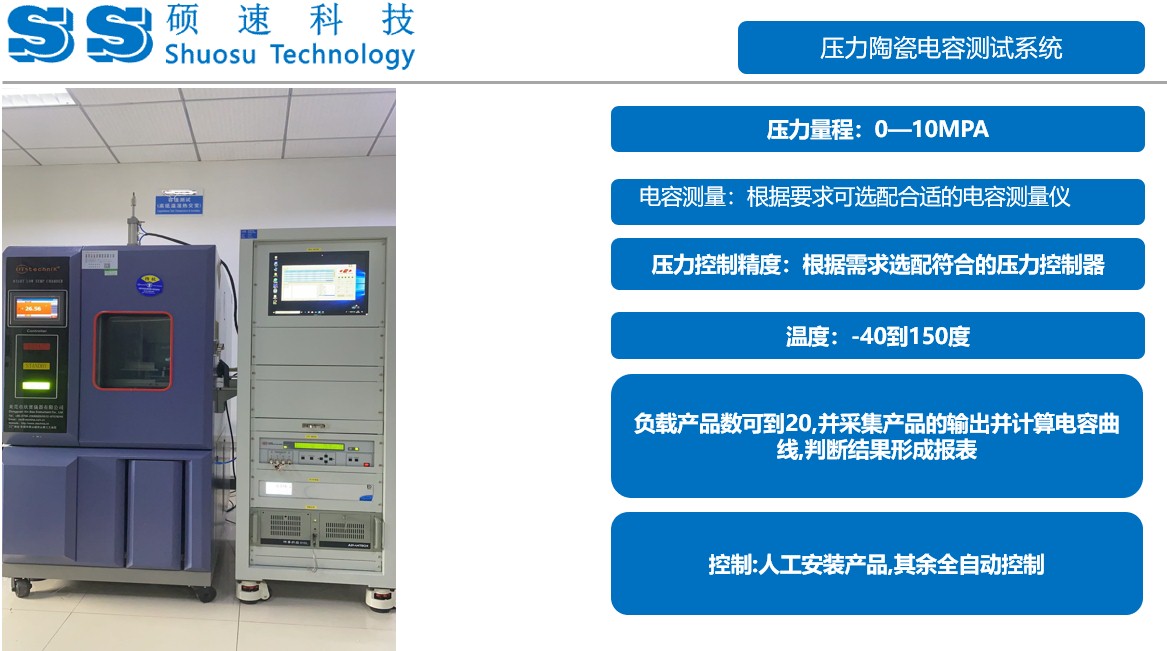 壓力陶瓷電容測(cè)試系統(tǒng)